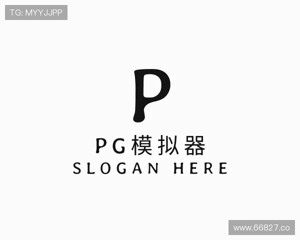 深入pg模拟器